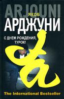 Якоб Арджуни С днем рождения, турок! 978-5-9757-0196-1