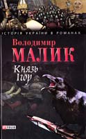 Малик Володимир Князь Ігор. Слово о полку Ігоревім 978-966-03-4871-4