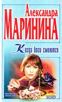 Маринина Александра Когда боги смеются 5-04-007193-0