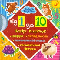 Федієнко Василь Від 1 до 10. Набір карток 978-966-429-402-4