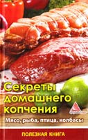Авт.-сост. Ярослава Васильева Секреты домашнего копчения. Мясо, рыба, птица, колбасы 978-617-570-267-3
