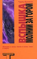 Чарльз Буковски Вспышка молнии за горой 978-5-17-040295-3, 978-5-9713-8224-9