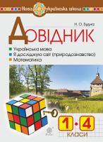Будна Наталя Олександрівна, Козуб Ольга Володимирівна Довідник учня початкових класів. НУШ 978-966-10-5655-7