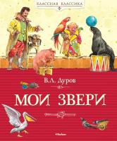 Дуров Владимир Мои звери 978-5-389-05978-8