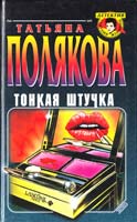 Полякова Татьяна Тонкая штучка 5-04-000763-9