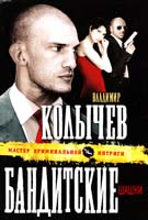Колычев Владимир Бандитские шашни 978-5-699-54673-2