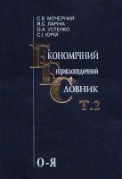 Степан Мочерний, Ярослава Ларіна, Олександр Устенко, Сергей Юрий Економічний енциклопедичний словник. У 2 томах. Том 2. О-Я 966-603-426-3