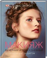 Энтроп Борис Макияж. Вечерний и повседневный 978-966-14-5670-8