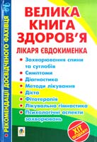 Єдокименко Павло Велика книга здоров’я лікаря Євдокименка 978-966-10-2725-0