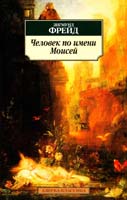 Фрейд Зигмунд Человек по имени Моисей и монотеистическая религия 978-5-389-03391-7