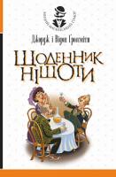 Ґроссміти Джордж і Відон Щоденник Ніщоти : повість 978-966-10-4161-4