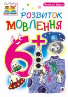 Шост Наталія Богданівна Розвиток мовлення. 6+ 978-966-10-4641-1