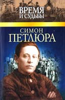 Савченко В. Симон Петлюра 978-966-03-5783-9