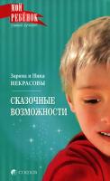 Заряна и Нина Некрасовы Сказочные возможности 978-5-91250-670-3