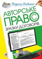 Коноваленко Володимир Володимирович Авторське право. Зразки договорів 978-966-10-4539-1