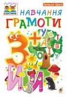 Шост Наталія Богданівна Навчання грамоти : 3+ 978-966-10-4635-0