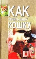 Авт.- сост. Н. В. Беляев Как лечить вашу кошку 985-456-657-9
