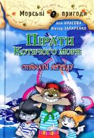 Амасова Aня, Запаренко Віктор Пірати Котячого моря. Спіймати легенду 978-966-2054-88-0