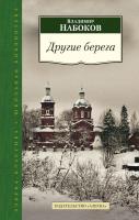 Набоков Владимир Другие берега 978-5-389-09275-4