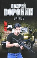 Андрей Воронин Му-му. Витязь 978-985-16-7884-2