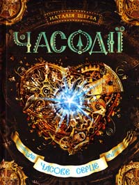 Щерба Наталія Часодії. Книга 2. Часове серце 978-966-429-211-2