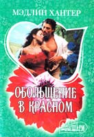 Хантер Мэдлин Обольщение в красном 978-5-17-072277-8