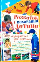 Білик Е. Розвиток і виховання дитини Від народження до школи 966-338-510-3, 978-966-338-510-5, 978-966-338-315-6