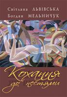 Мельничук Богдан Іванович Кохання до нестями : авантюрно-любовний роман 978-966-10-3736-5