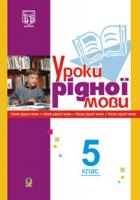 Златів Леся Михайлівна Уроки рідної мови. 5 кл. Посібник для вчителя 966-692-828-0