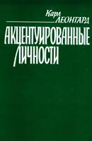 Леонгард Карл Акцентуированные личности 5-11-001299-7