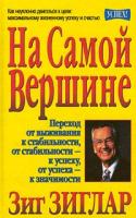 Зиг Зиглар На самой вершине 985-438-545-0, 0-7852-7119-8