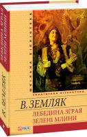 Земляк Василь Лебедина зграя; Зелені Млини 978-966-03-6117-1