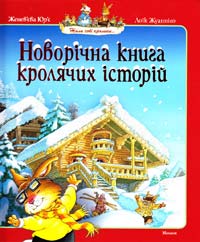 Юр'є Женев'єва Новорічна книга кролячих історій: казкові історії 978-617-526-275-7