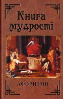 Укл. Григорій Латник Книга мудрості Афоризми та крилаті вислови 978-966-498-507-6