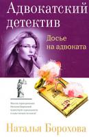 Наталья Борохова Досье на адвоката 978-5-699-30203-1