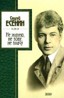 Сергей Есенин Не жалею, не зову, не плачу 5-699-00508-0