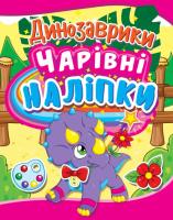 Чарівні наліпки. Динозаврики 978-966-936-217-9