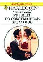 Донна Клейтон Укрощен по собственному желанию 5-05-006522-4, 0-373-19828-3