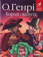 О. Генрі. Королі і капуста. 966-03-4271-3
