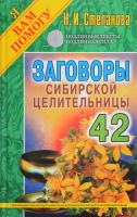 Степанова Наталья Заговоры сибирской целительницы. Выпуск 42 978-5-386-09901-5, 978-5-386-09927-5