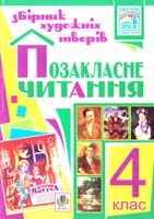Упор.: Будна Н.О., Головко З.Л. Позакласне читання. Збірник художніх творів. 4 клас 966-692-490-0