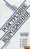Лавріненко Юрій РОЗСТРІЛЯНЕ ВІДРОДЖЕННЯ: Антологія 1917 1933 966-7332-72-1