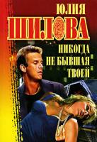 Юлия Шилова Никогда не бывшая твоей 5-17-013456-8, 5-271-08088-9, 5-7905-2471-0, 978-5-17-042477-1