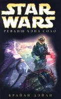 Брайан Дэйли Star Wars: Реванш Хэна Соло 5-7921-0355-0, 5-699-11304-5