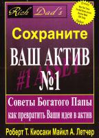 Киосаки Роберт, Летчер Майкл Сохраните ваш актив №1. Советы Богатого Папы как превратить Ваши идеи в актив