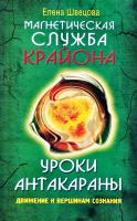 Швецова Е. Магнетическая служба Крайона. Уроки Антакараны. Движение к вершинам сознания 978-5-413-00911-6