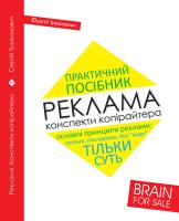 Трухімович Сергій Реклама. Конспекти копірайтера 978-966-518-700-4