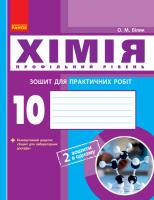 Білик О.М. Хімія (профільний рівень). 10 клас: зошит для практичних робіт 978-617-09-4488-7