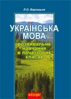 Варзацька Лариса Олександрівна Українська мова й мовлення. Розвивальне навчання в початкових класах. 978-966-10-1735-0