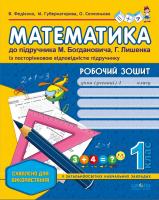 Василь Федієнко. / Марина Губернаторова. / Ольга Селезньова Робочий зошит
